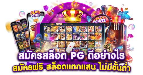 pg333 ประสบการณ์ใหม่ของเว็บพนันที่คุณวางใจ